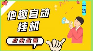 最新他趣聊天挂机项目，单设备一天收益轻松30-50+【挂机脚本+详细教程】-铭创资源库