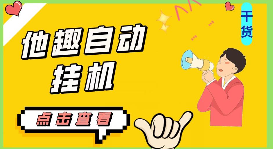 最新他趣聊天挂机项目，单设备一天收益轻松30-50+【挂机脚本+详细教程】-铭创资源库