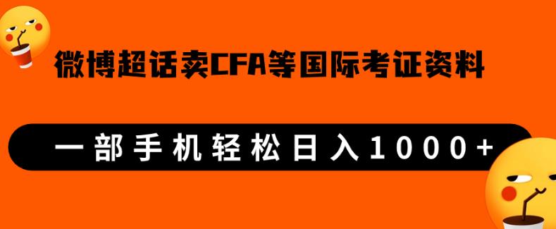 微博超话卖cfa、frm等国际考证虚拟资料，一单300+，一部手机轻松日入1000+-铭创资源库