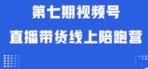 视频号直播带货线上陪跑营第七期:算法解析+起号逻辑+实操运营-铭创资源库