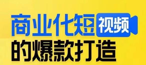 商业化短视频的爆款打造课，带你揭秘爆款短视频的底层逻辑-铭创资源库
