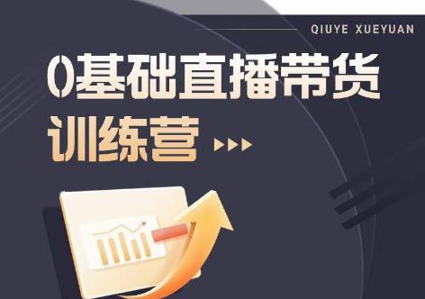 2023直播带货入门进阶运营实训课程，新手直播运营培训实操课-铭创资源库