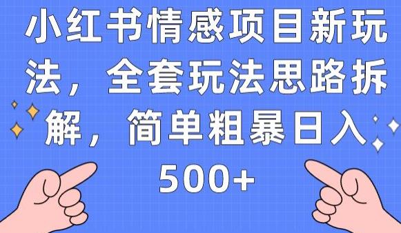 小红书情感项目新玩法，全套玩法思路拆解，简单粗暴日入500+【揭秘】-铭创资源库