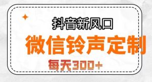 抖音风口项目，铃声定制，做的人极少，简单无脑，每天300+【揭秘】-铭创资源库