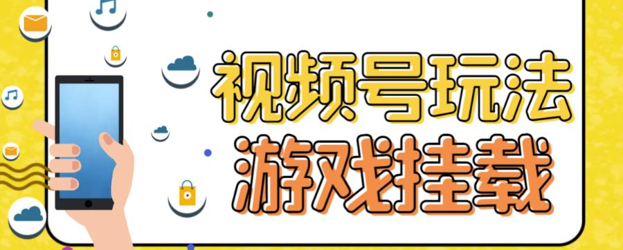 视频号游戏挂载最新玩法，玩玩游戏一天好几百-铭创资源库