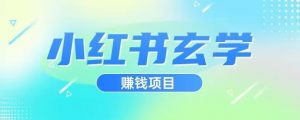 小红书玄学项目，直接上手操作，日入500【揭秘】-铭创资源库