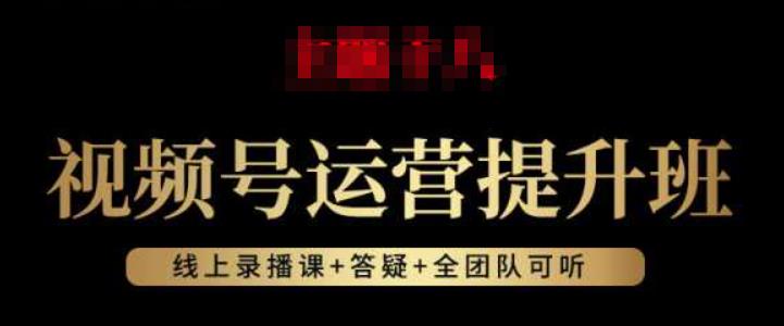 视频号运营提升班：视频号起号逻辑，视频号选品技巧及带货-铭创资源库
