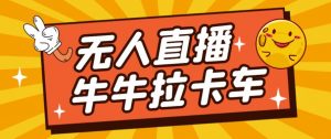 卡车拉牛（旋转轮胎）直播游戏搭建，无人直播爆款神器【软件+教程】-铭创资源库