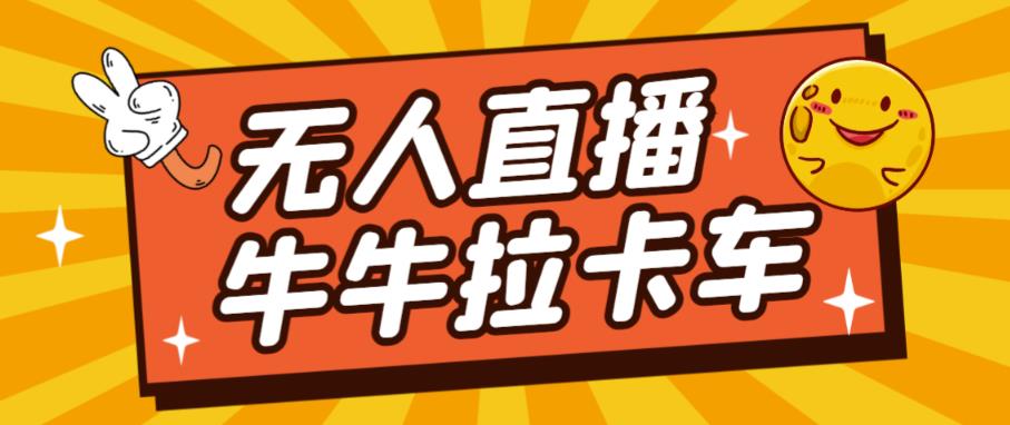 卡车拉牛（旋转轮胎）直播游戏搭建，无人直播爆款神器【软件+教程】-铭创资源库