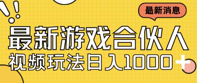 最新快手游戏合伙人视频玩法小白也可日入500+-铭创资源库