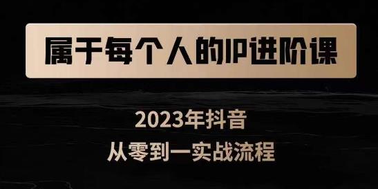 属于创作者的IP进阶课，短视频从0-1，思维与认知实操，3大商业思维，4大基础认知-铭创资源库