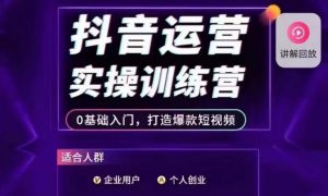 抖音运营实操训练营，0基础入门，打造爆款短视频-铭创资源库
