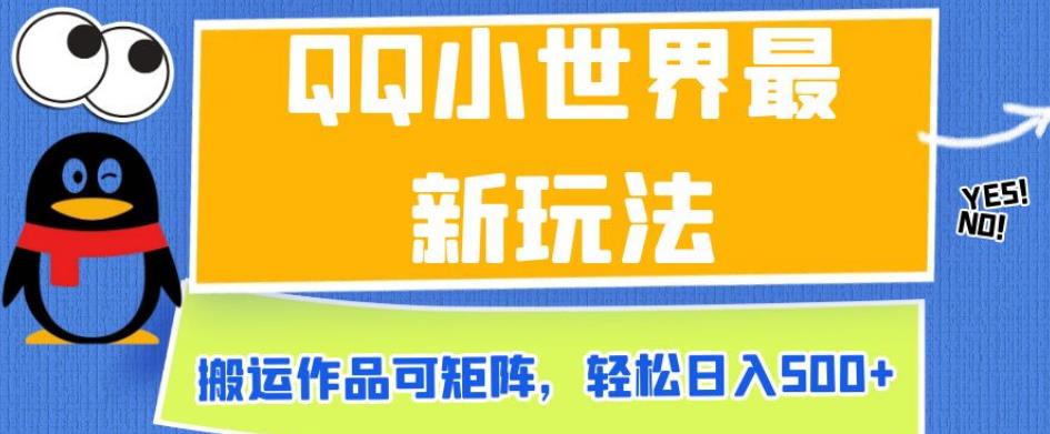 QQ小世界最新玩法，搬运作品可矩阵，轻松日入500+【揭秘】-铭创资源库