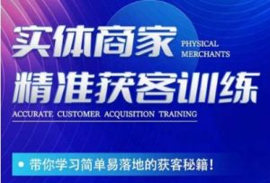 李白老师-实体商家精准获客训练，带你学习简单落地的获客秘籍！-铭创资源库