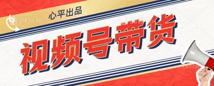 视频号带货好物分享2.0，看完以后可以直接开干了【揭秘】-铭创资源库