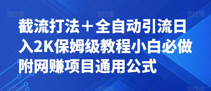 截流打法＋全自动引流日入2K保姆级教程小白必做，附项目通用公式【揭秘】-铭创资源库