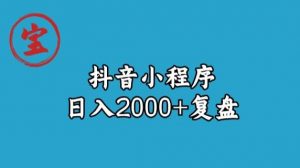 宝哥抖音小程序日入2000+玩法复盘-铭创资源库