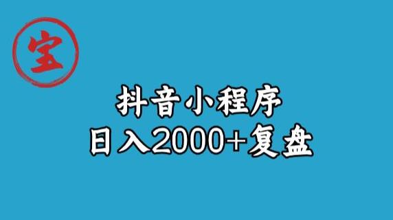 宝哥抖音小程序日入2000+玩法复盘-铭创资源库