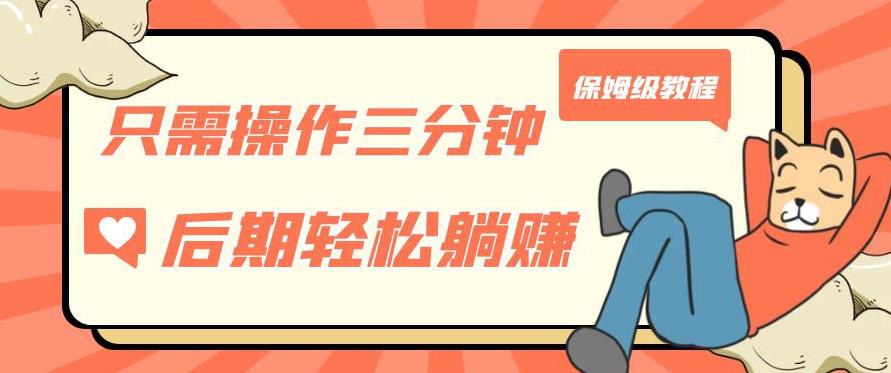 只需操作三分钟，获得被动美金收入，后期轻松躺赚，保姆级教程【揭秘】-铭创资源库
