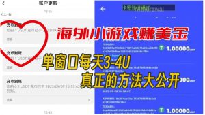 海外小游戏美金项目真正可以达到3-4U单窗口的方法,单台电脑收入300+【揭秘】-铭创资源库