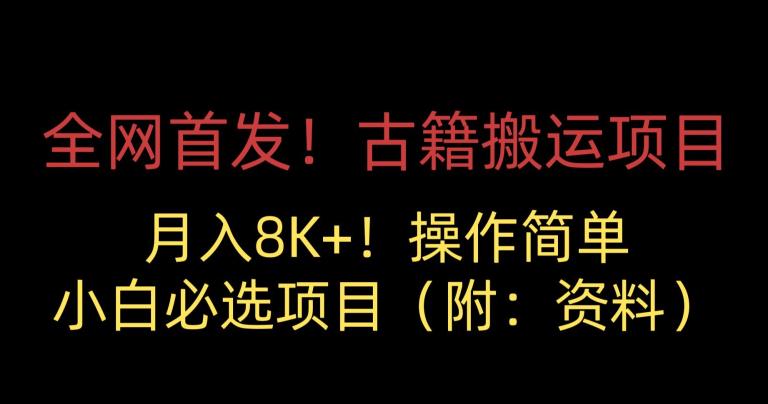 全网首发！古籍搬运项目，月入8000+，小白必选项目 （附：资料）-铭创资源库