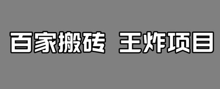 百家最新搬运玩法，单号月入5000+【揭秘】-铭创资源库