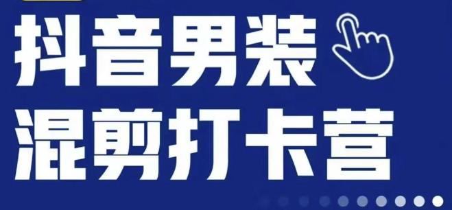 抖音服装混剪打卡营【第三期】，女装混剪，月销千万-铭创资源库