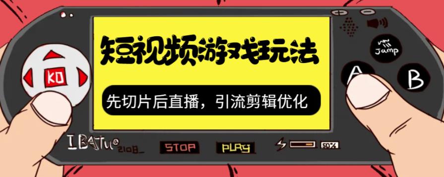 抖音短视频游戏玩法，先切片后直播带游戏资源-铭创资源库