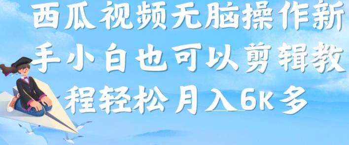 西瓜视频搞笑号，无脑操作新手小白也可月入6K-铭创资源库
