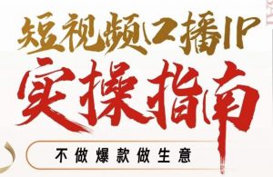 周百见·短视频口播IP实操指南视频课,不做爆款做生意-铭创资源库