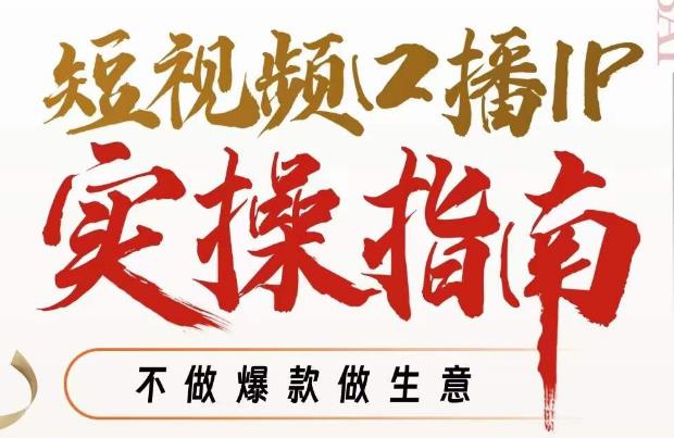 周百见·短视频口播IP实操指南视频课，不做爆款做生意-铭创资源库