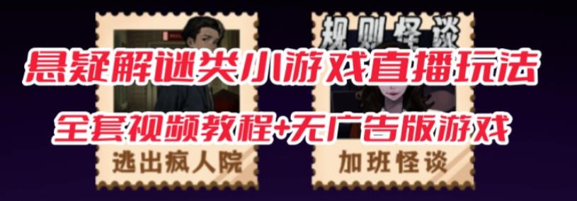 抖音爆火的悬疑解谜小游戏【规则怪谈】无人直播玩法【含全套开播教程+无广告版游戏+工具软件】-铭创资源库