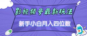 影视号最新玩法,新手小白月入四位数,零粉直接上手【揭秘】-铭创资源库