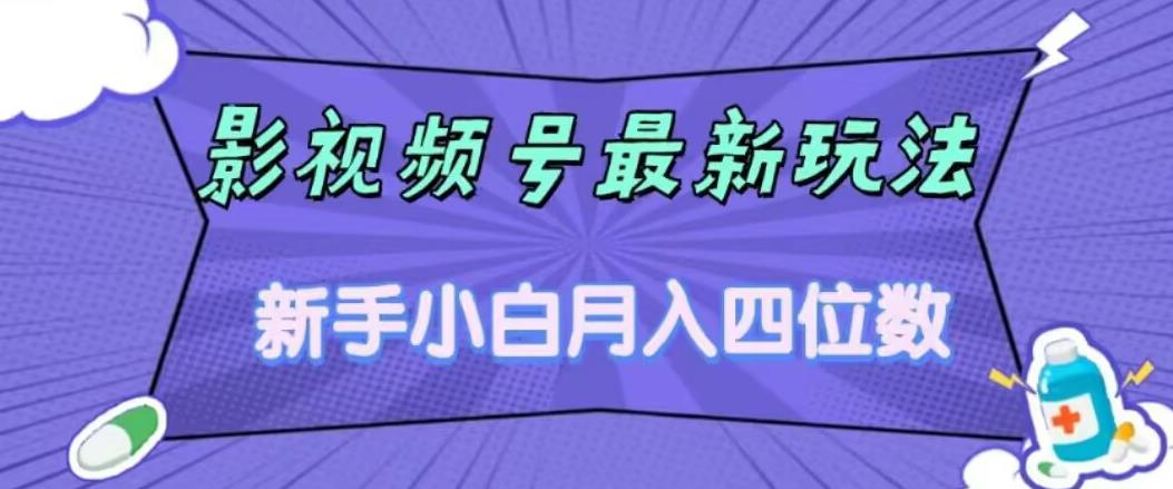 影视号最新玩法，新手小白月入四位数，零粉直接上手【揭秘】-铭创资源库