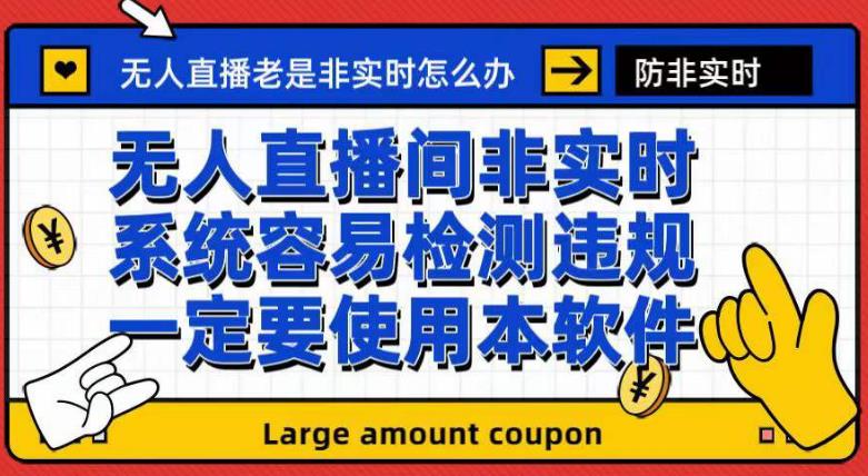 外面收188的最新无人直播防非实时软件，扬声器转麦克风脚本【软件+教程】-铭创资源库