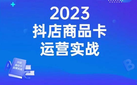 沐网商·抖店商品卡运营实战，店铺搭建-选品-达人玩法-商品卡流-起店高阶玩玩-铭创资源库