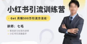 零克·小红书引流训练营第五期，小红书矩阵引流到vX的方法论-铭创资源库