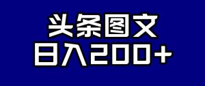 头条AI图文新玩法，零违规，日入200+【揭秘】-铭创资源库