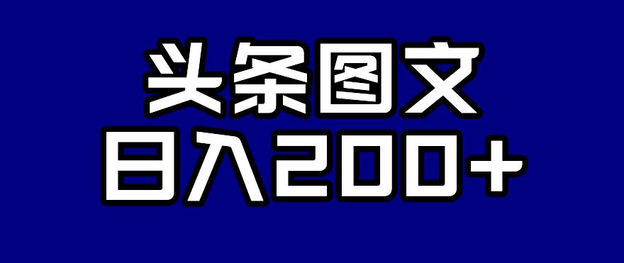 头条AI图文新玩法，零违规，日入200+【揭秘】-铭创资源库