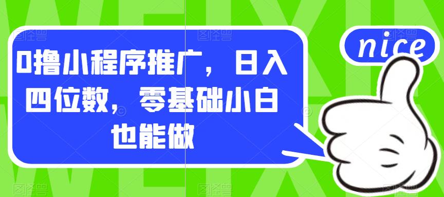0撸小程序推广，日入四位数，零基础小白也能做【揭秘】-铭创资源库