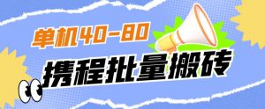 外面收费698的携程撸包秒到项目，单机40-80可批量-铭创资源库