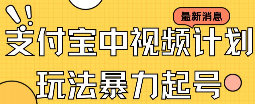 支付宝中视频玩法暴力起号影视起号有播放即可获得收益（带素材）-铭创资源库