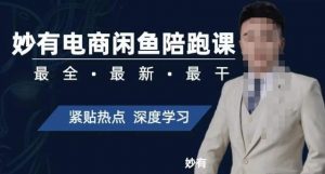 妙有电商闲鱼无货源陪跑课，最全、最新、最干，零基础实战-铭创资源库