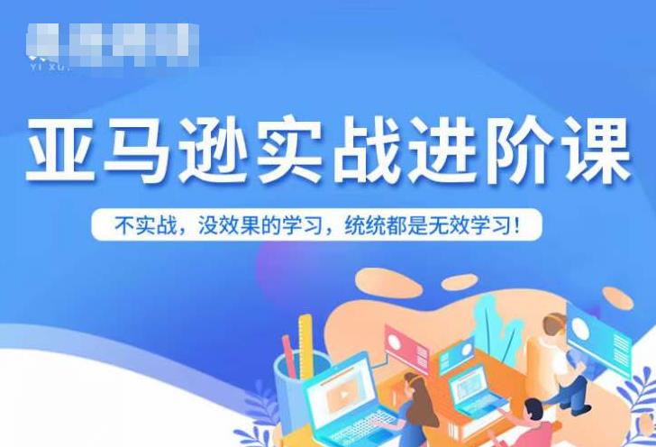 亚马逊FBA运营进阶课，不实战，没效果的学习，统统都是无效学习-铭创资源库