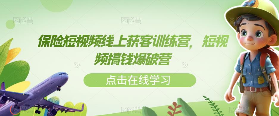 保险短视频线上获客训练营，短视频搞钱爆破营-铭创资源库