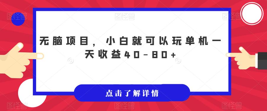 无脑项目，小白就可以玩单机一天收益40-80+【揭秘】-铭创资源库