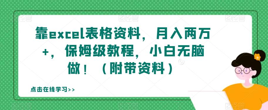 靠excel表格资料，月入两万+，保姆级教程，小白无脑做！（附带资料）【揭秘】-铭创资源库