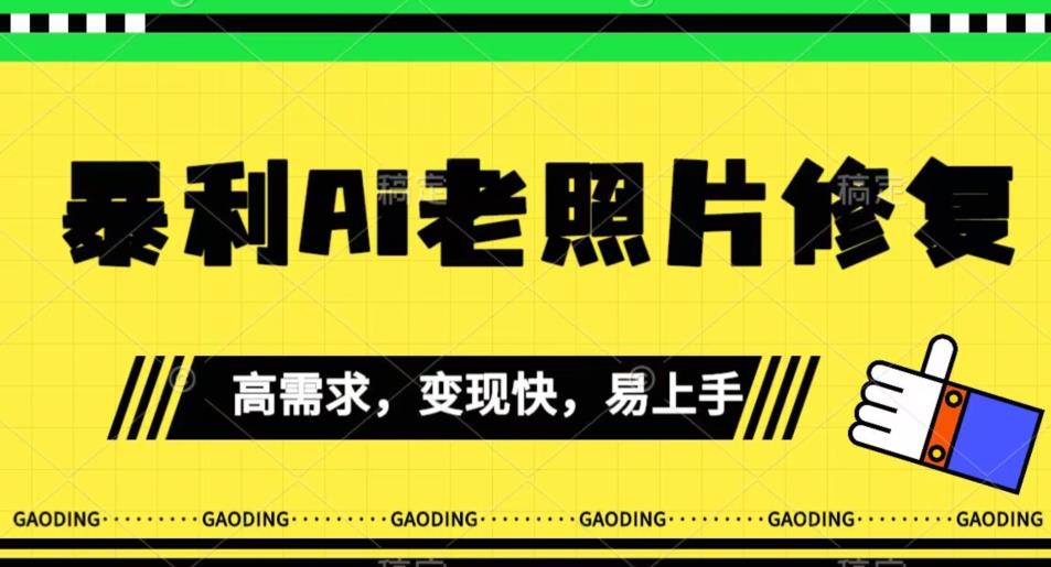 《最新暴利Ai老照片修复》小白易上手，操作相当简单，月入千轻轻松松【揭秘】-铭创资源库