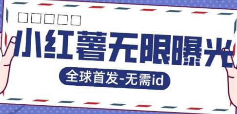 全球首发-小红薯无需id无限曝光术-比苹果15更香的技术-铭创资源库