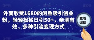 外面收费1680的闲鱼吸引创业粉,轻轻松松日引50+,亲测有效,多种引流变现方式【揭秘】-铭创资源库
